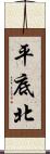 平底北 Scroll