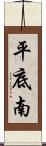 平底南 Scroll