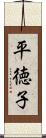 平徳子 Scroll