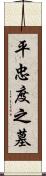 平忠度之墓 Scroll