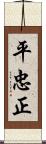 平忠正 Scroll