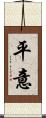 平意 Scroll