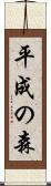 平成の森 Scroll