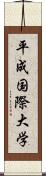 平成国際大学 Scroll