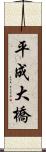 平成大橋 Scroll