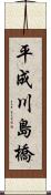 平成川島橋 Scroll
