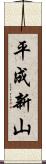 平成新山 Scroll
