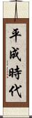 平成時代 Scroll