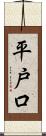 平戸口 Scroll