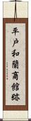 平戸和蘭商館跡 Scroll