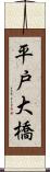 平戸大橋 Scroll