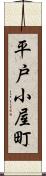 平戸小屋町 Scroll
