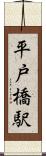 平戸橋駅 Scroll