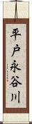 平戸永谷川 Scroll