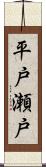 平戸瀬戸 Scroll