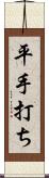 平手打ち Scroll