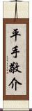 平手敬介 Scroll