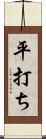 平打ち Scroll