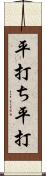 平打ち;平打 Scroll