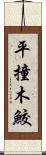 平撞木鮫 Scroll