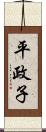 平政子 Scroll