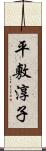 平敷淳子 Scroll