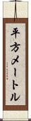 平方メートル Scroll