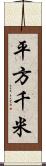 平方千米 Scroll