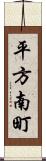 平方南町 Scroll