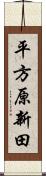 平方原新田 Scroll