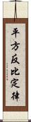 平方反比定律 Scroll