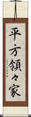 平方領々家 Scroll