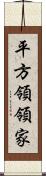 平方領領家 Scroll