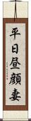 平日昼顔妻 Scroll