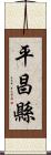 平昌縣 Scroll