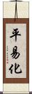 平易化 Scroll