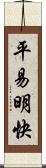 平易明快 Scroll