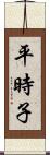 平時子 Scroll