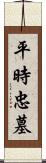 平時忠墓 Scroll