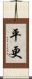 平更 Scroll