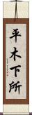 平木下所 Scroll