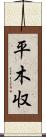 平木収 Scroll