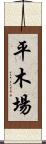 平木場 Scroll