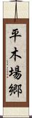 平木場郷 Scroll