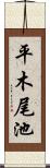 平木尾池 Scroll