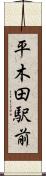 平木田駅前 Scroll