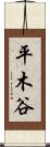 平木谷 Scroll