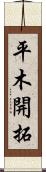 平木開拓 Scroll