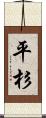 平杉 Scroll