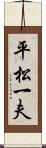 平松一夫 Scroll